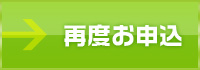 再度お申込み