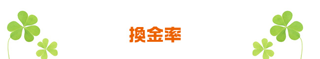 換金率