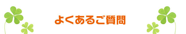 よくあるご質問