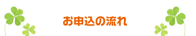 お申込の流れ