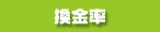 換金率