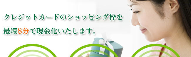 クレジットカードのショッピング枠を最短８分で現金化いたします。